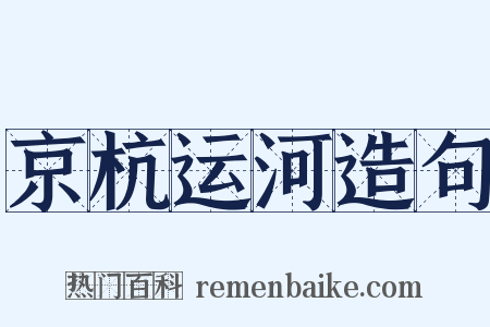 京杭运河造句是什么意思的图片